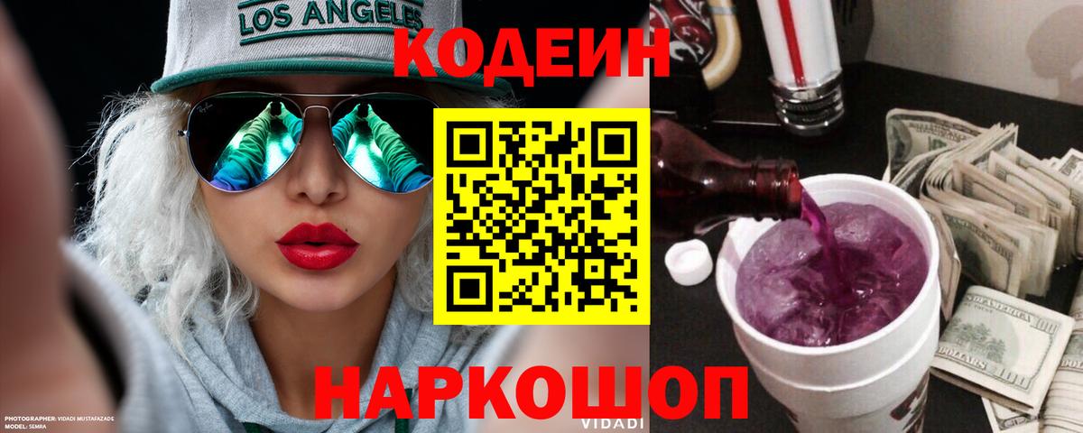 Кодеиновый сироп Lean Purple Drank Гулькевичи